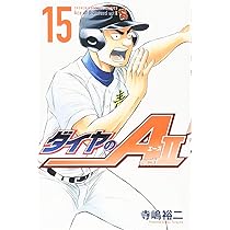 ダイヤのA act2(14) (少年マガジンコミックス) | 寺嶋 裕二 |本
